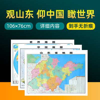 山东地图和中国地图两张装