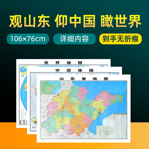 山东地图和中国地图两张装