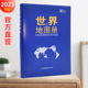 山东省地图出版 2023新版 世界知识地图册 社正版 世界各国区域自然地理概况 保证 地图上 国家面积人口首都城市名片