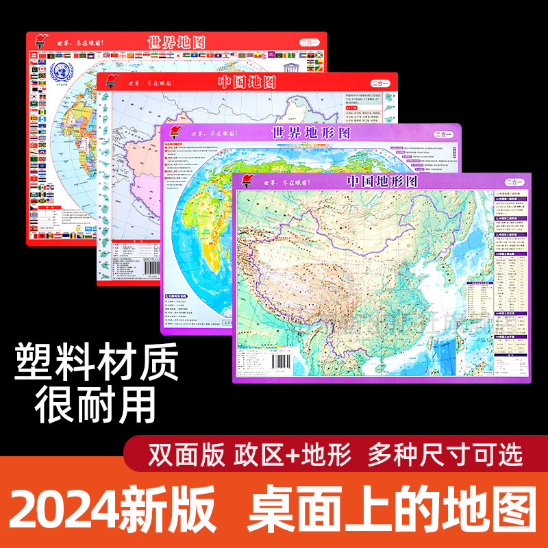 【桌面速记版】2024新版中国地图和世界地图地形政区二合一初高中小学生通用版迷你小号A3课桌版防水防折可擦写地理学习桌面速查