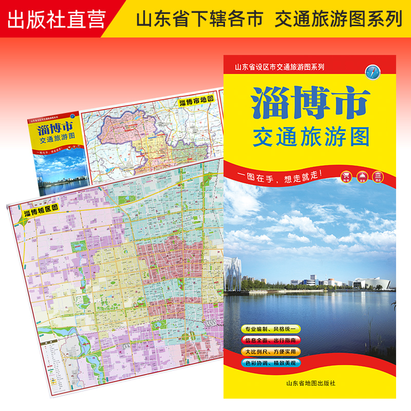 【官方直营】淄博市地图交通旅游图 出行指南 便携带 86*57cm 山东省设区市交通旅游图系列 书籍/杂志/报纸 交通地图 原图主图