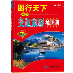 2026新版 图行天下中国交通旅游地图册 中国地图册 全国各省市交通旅游景点指南 国内旅游攻略大全 全国巡游