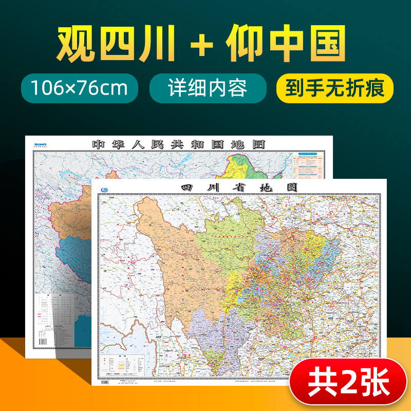 四川省地图和中国地图两张装