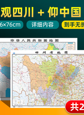 【 共2张】2025版四川省地图和中国地图 约106×76cm 交通旅游参考内容详实高清覆膜防水 办公室客厅展厅贴图挂图