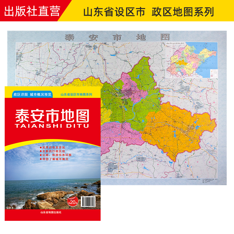 【官方直营】泰安市地图 山东省泰安政区地图 约108X78cm 纸张折叠便携版 书籍/杂志/报纸 交通地图 原图主图