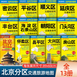 2024全新版 北京市分区交通旅游图丰台海淀石景山朝阳怀柔昌平大兴密云平谷顺义房山门头沟延庆大城区 旅游景点介绍交通路线地图