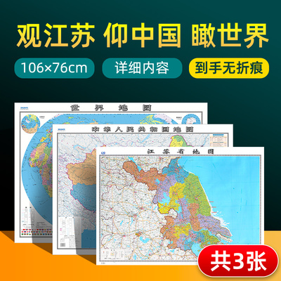 江苏省地图+中国地图+世界地图