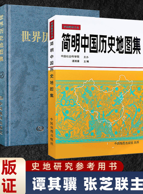 【正版】简明中国历史地图集世界历史地图集 谭其骧张芝联编 中国世界历史考研图册书籍综合性参考地图疆域政区部族分布