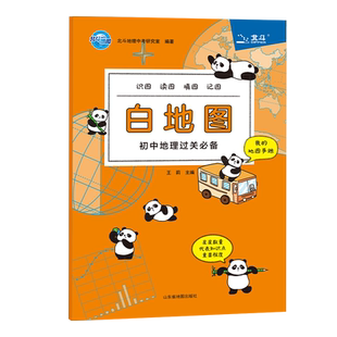 【官方直营】2023北斗地图白地图初中地理过关 初中中考复习考试地理教辅资料书我的地图手账识图读图填图记图