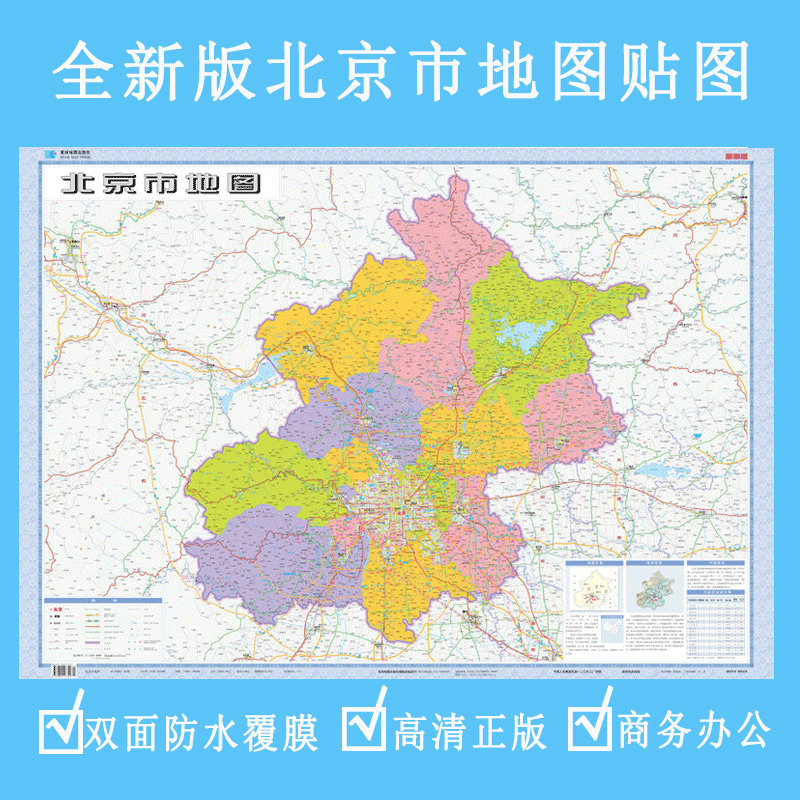 2020新版 北京市地图贴图 双面防水覆膜 高清地图 1.1米x0.