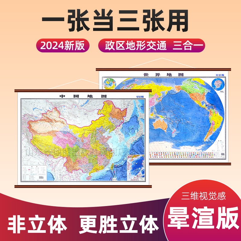 中国地图和世界地图晕渲版