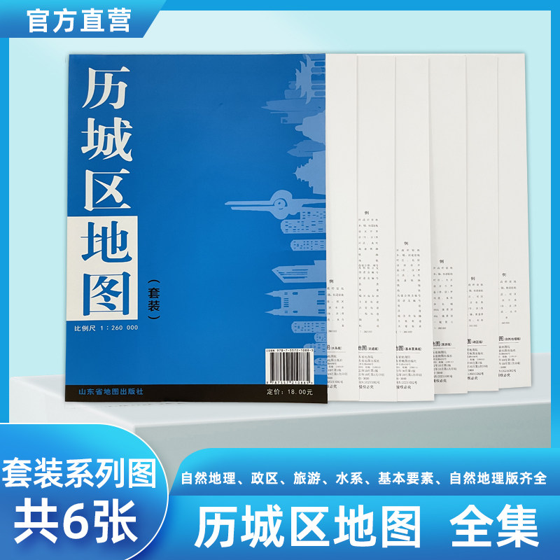 历城区地图套装 济南市分区县地图六张套装 历城区政区地图旅游水系自然地理地图套图 学生用办公用外出方便携带小地图