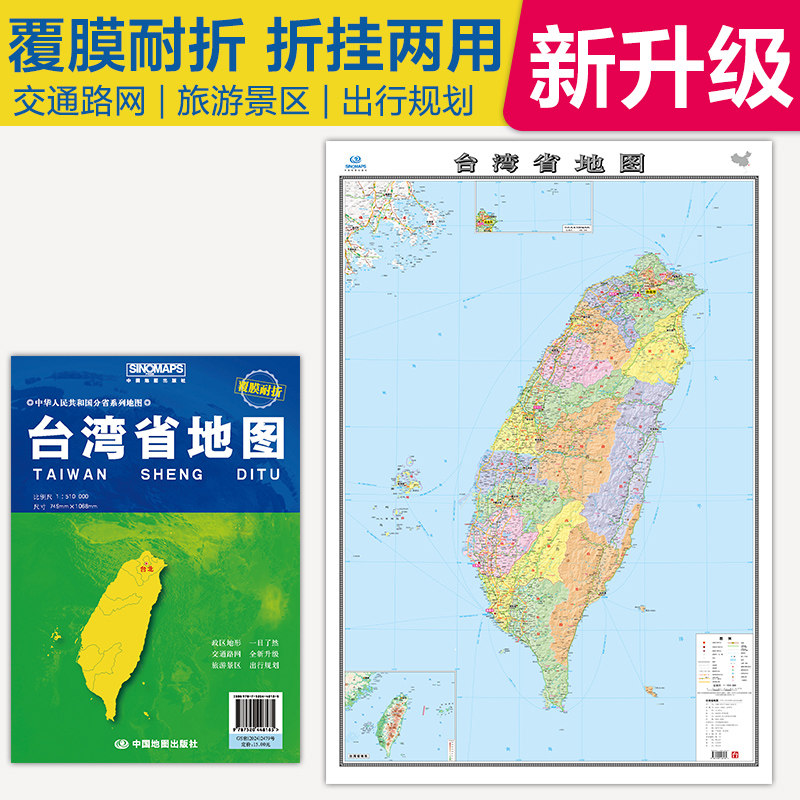 【折叠袋装】2026年新款台湾省地图 展开尺寸约106×75cm覆膜耐折地图折挂两用 中国分省便携旅游地图册 行政区划高速公路铁路咨询,书籍/杂志/报纸,一般用中国地图/世界地图,淘宝优惠券,粉丝福利购,淘宝优惠卷
