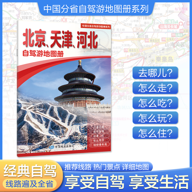 【2025年新版】北京天津河北自驾游地图册 精选景点自驾攻略交通指南 大比例尺户外旅游行车地图 中国分省自驾游地图册系列