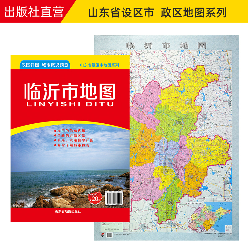 【官方直营】临沂市地图 山东省市级地图系列 临沂市政区地图 约108X78cm 纸张折叠便携版 书籍/杂志/报纸 交通地图 原图主图