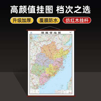2025年新版 福建省地图挂图 大尺寸约1.1×0.8m 高清覆膜防水高速路国道交通线路县镇乡村行政区划地图 家用办公室地图 卷筒发货