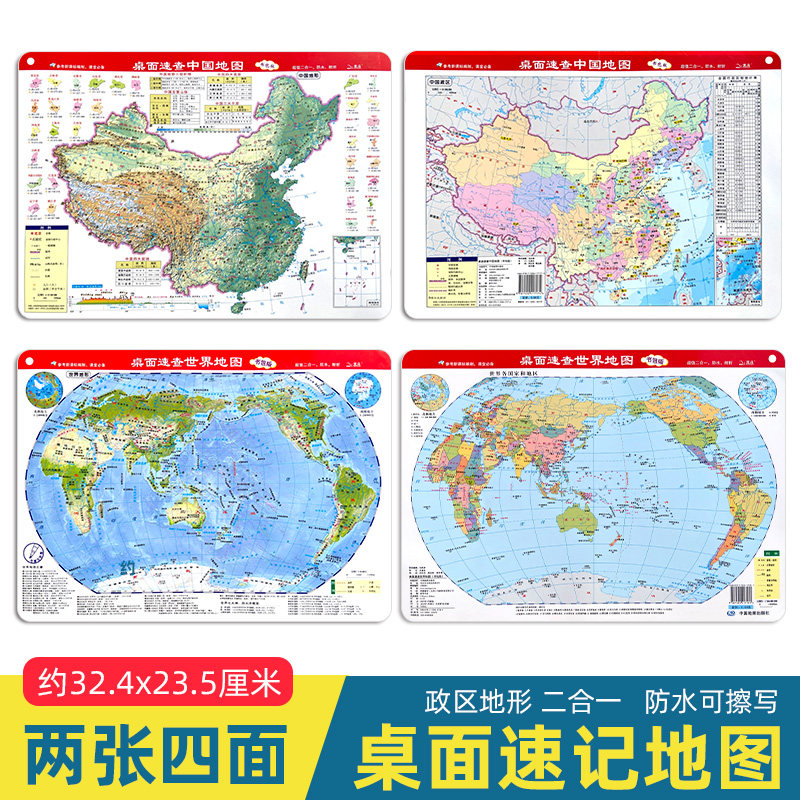 【2025年新版】桌面速查中国和世界地图书包版 政区地形2合1 学生地图迷你 小号地图 行政人口地区