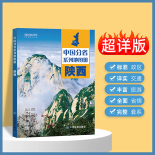2025年正版中国分省系列地图册 陕西省地图册 标准地名交通地形省情介绍分县概况旅游简介