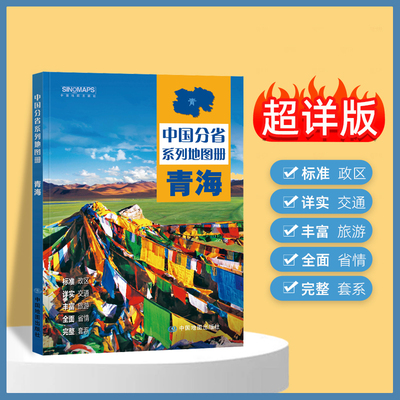 2024年正版中国分省系列地图册 青海省地图册 标准地名交通地形省情介绍分县概况旅游简介