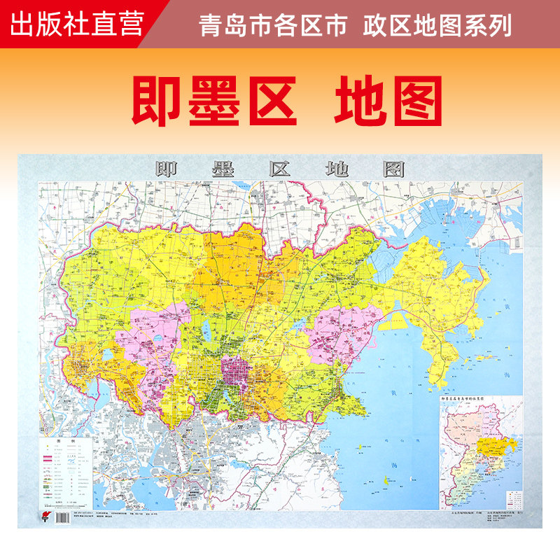【官方直营】即墨区地图 青岛市即墨区政区地图 约108x78cm 纸张折叠
