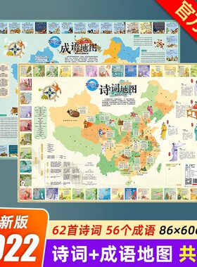 【官方直营】共2张诗词地图和成语地图折叠版约86x60cm小学生常用诗词成语少年儿童地理文化国学启蒙地图 正版保证