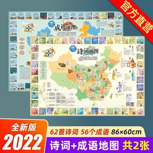 保证 共2张诗词地图和成语地图折叠版 正版 约86x60cm小学生常用诗词成语少年儿童地理文化国学启蒙地图 官方直营