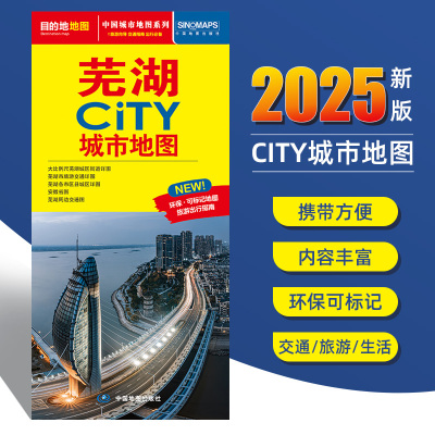 2025新版芜湖交通旅游城市地图便携版 约86x60厘米 街道超详图热点区域图旅游生活出行指南city城市地图系列
