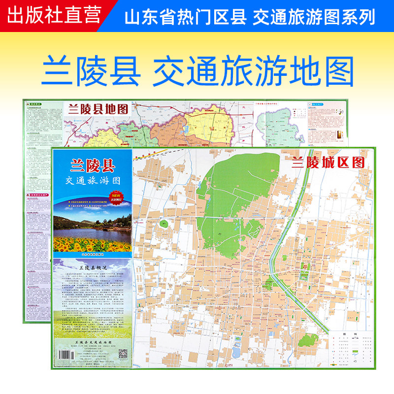 【官方直营】兰陵县交通旅游图 兰陵县地图 75×52厘米 折叠便携带版