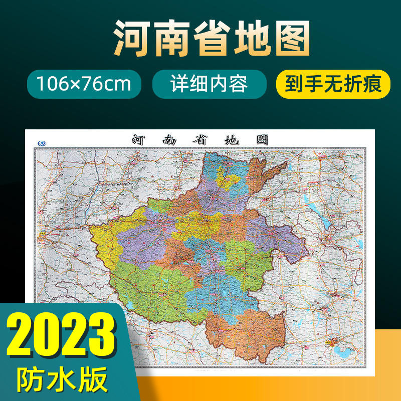 2023年新版河南省地图长约106cm高清画质详细内容市级行政区划河南交通线路参考地图办公会议室家庭通用地图-封面