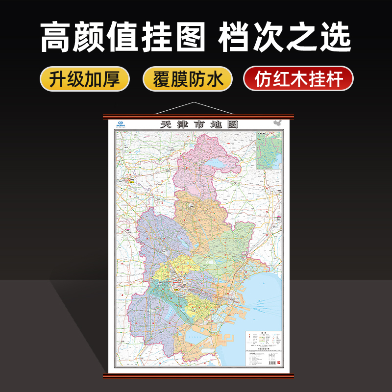 2025年新版 天津市地图挂图大尺寸约1.1×0.8m 高清覆膜防水高速路国道交通线路县镇乡村行政区划地图 家用办公室地图 卷筒发货