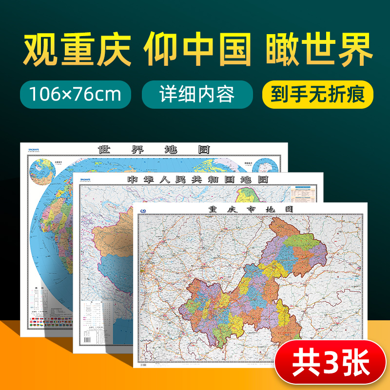 重庆市地图+中国地图+世界地图