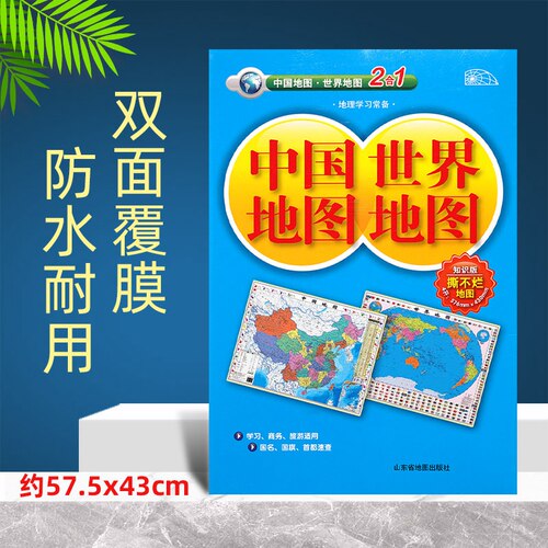 中国和世界地图2合1版覆膜防水
