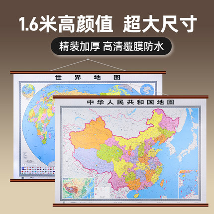 【1.6米型】中国地图和世界地图2023版高档仿红木挂图贴图约1.6X1.2米超大尺寸正版高清 家用办公室通用版 客厅装饰画墙贴挂画