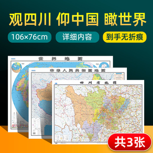 2023版四川省地图和中国地图和世界地图 约106×76cm 交通旅游参考内容详实高清覆膜防水 办公室客厅展厅贴图挂图