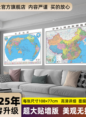 【官方正版】世界地图中国地图2025新版108x77cm 覆膜防水可擦写小学生初中地理大尺寸地图贴图挂图挂画家用墙面装饰画墙贴