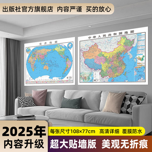 2025版中国世界地图108x77cm高清