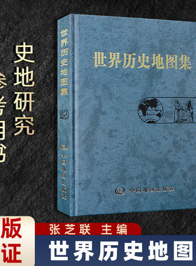 【正版包邮】世界历史地图集张芝联主编 世界历史考研图册书籍综合性参考工具书世界地图疆域政区部族分布 中国地图出版社