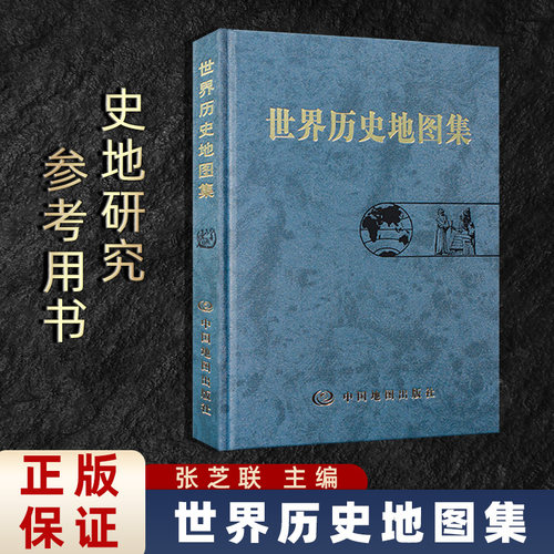 世界历史地图集张芝联主编