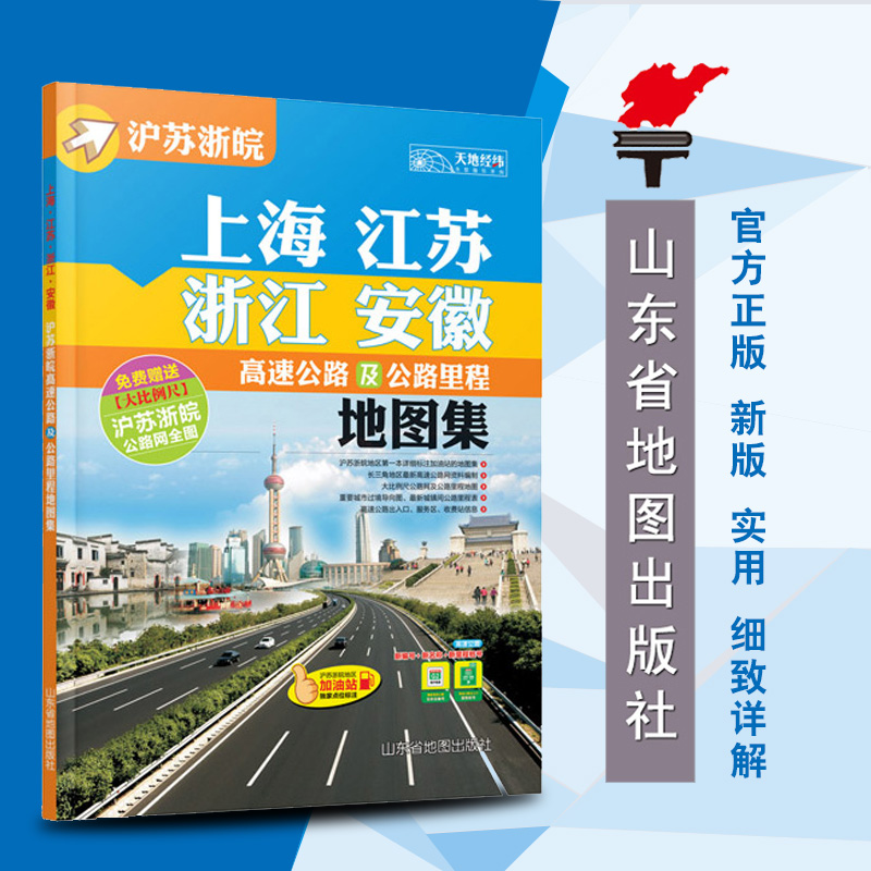 安徽地图集浙江地图集江苏地图集上海地图集全新版江浙沪皖地图集上海江苏浙江安徽高速公路及公路里程地图集2018赠地图