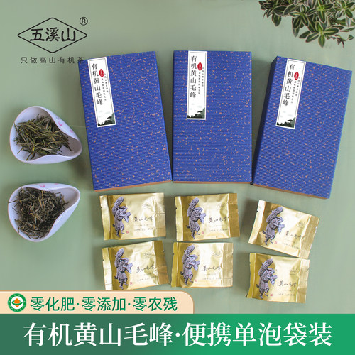 五溪山有机黄山毛峰小泡试喝装