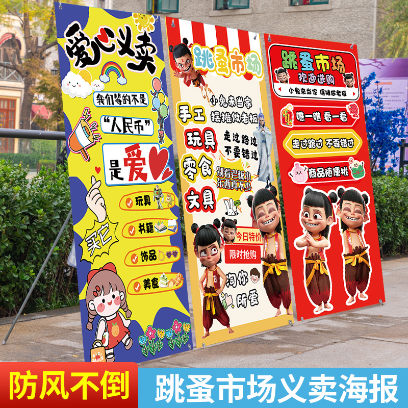 儿童跳蚤市场摆摊位海报爱心义卖广告牌布置装饰易拉宝展板架学生
