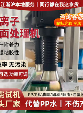 等离子体表面处理机清洗解决UV印刷喷漆粘胶不牢固低温火焰电晕机