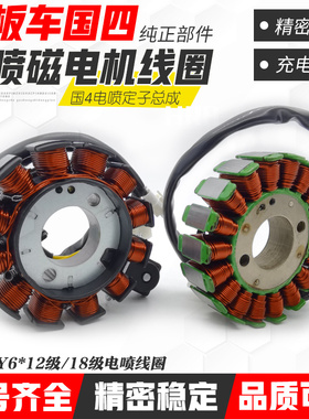 国四电喷GY6踏板摩托车珠峰 王野 ZF12512级18级磁电机点火线圈