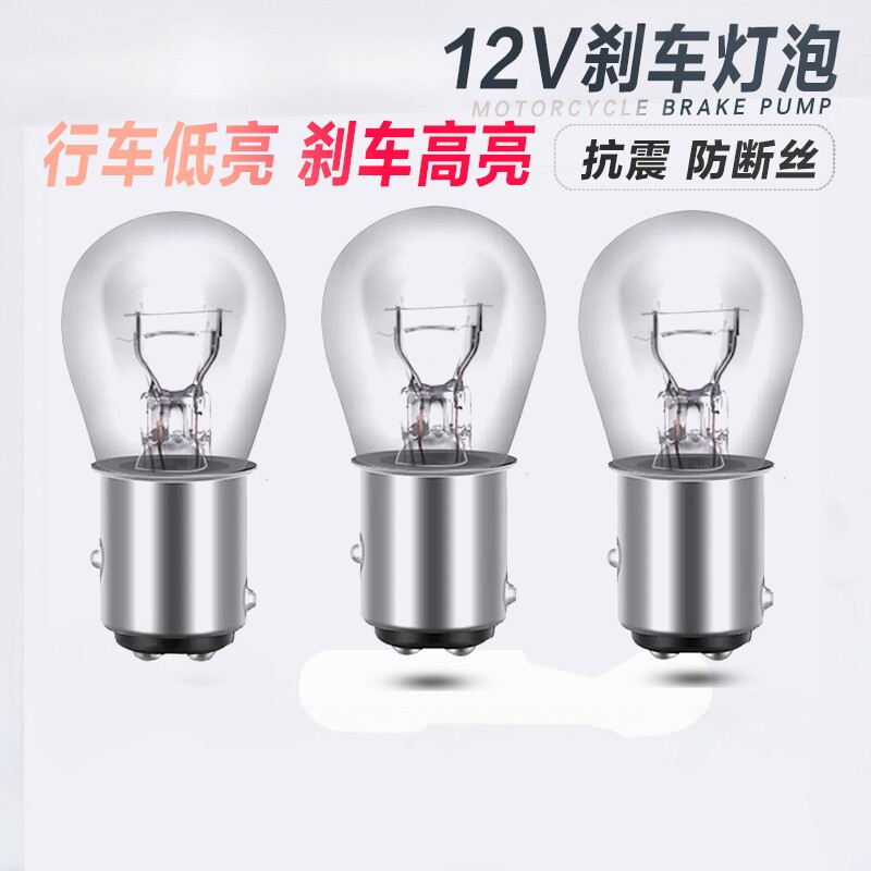 摩托车电动车踏板车后刹车灯泡12V21W/5W双丝高低脚通用尾灯泡