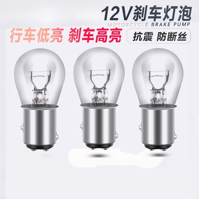 摩托车电动车踏板车后刹车灯泡12V21W/5W双丝高低脚通用尾灯泡