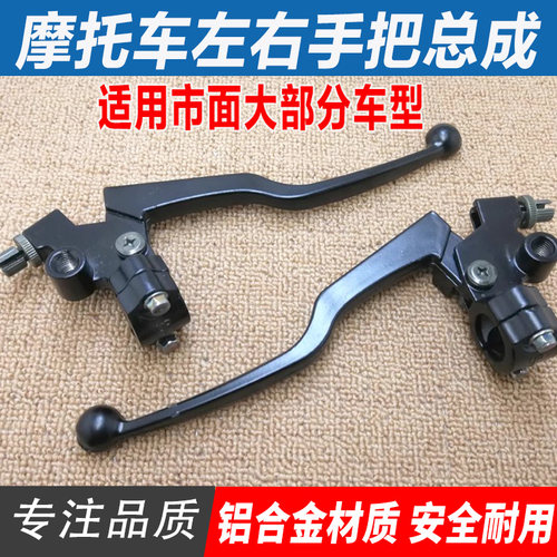 摩托车配件125 150左手把手柄离合器右刹车手把座镜座子支架总成