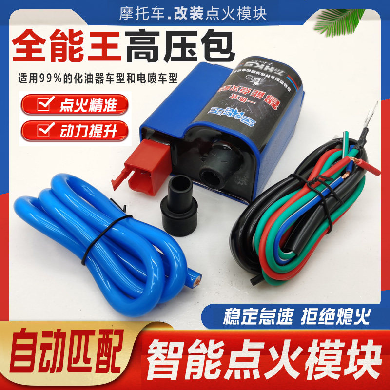 全能王摩托车改装智能点火装置电喷化油器一体式高压包点火器配件