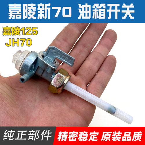摩托车配件 新嘉陵70油箱开关 嘉陵125 JH125油开关 油路阀门开关