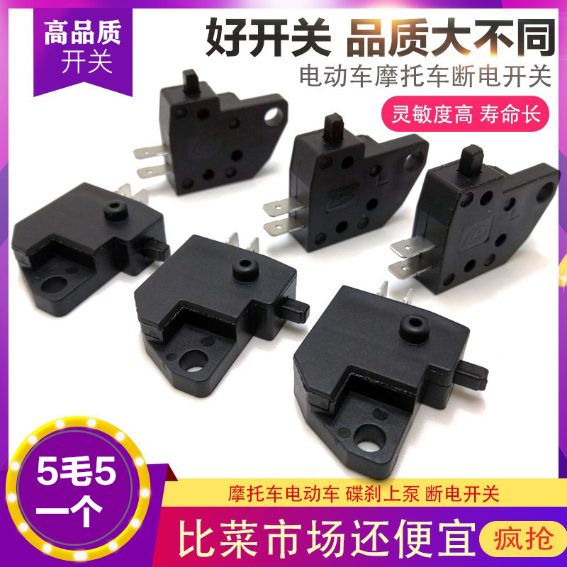 摩托车刹车泵断电左右碟刹开关