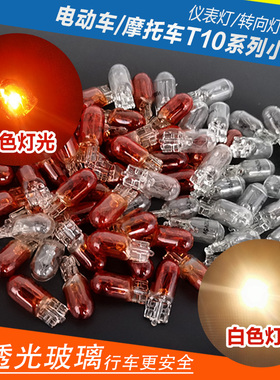 电动三轮车插泡12V48V55V60V70V3W摩托仪表转向灯尾灯刹车小灯泡